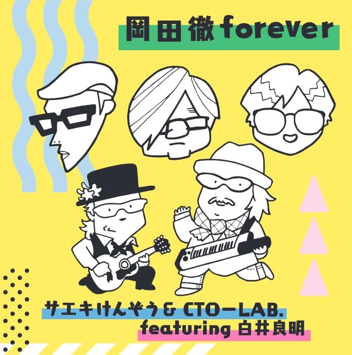 Amazon.co.jp: 岡田徹forever: ミュージック